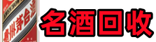 长武县鑫全烟酒回收店